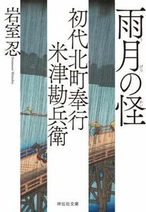 雨月の怪 初代北町奉行　米津勘兵衛 祥伝社文庫／岩室忍(著者)