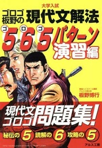 ゴロゴ板野の現代文解法５６５パターン演習編／板野博行(著者)