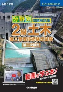 分野別問題解説集２級土木施工管理技術検定試験　第二次検定(令和５年度) スーパーテキストシリーズ／森野安信(著者)