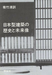 日本型建築の歴史と未来像／菊竹清訓【著】