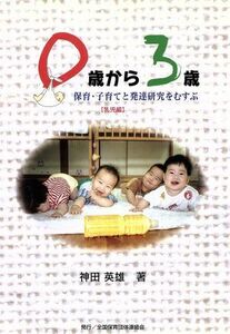 ０歳から３歳 保育・子育てと発達研究をむすぶ　乳児編／神田英雄(著者)