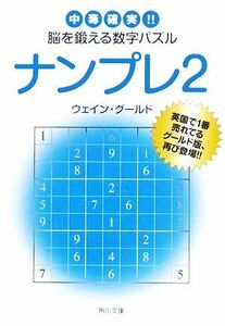 ナンプレ　中毒確実！！脳を鍛える数字パズル　２ （角川文庫　ん２２－１７） ウェイン・グールド／〔著〕