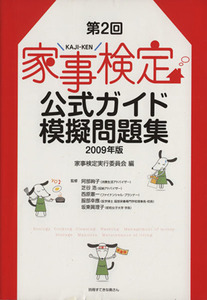 第２回家事検定公式ガイド・模擬問題集２００９年版／主婦と生活社