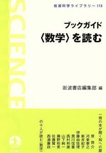 ブックガイド〈数学〉を読む 岩波科学ライブラリー１１３／岩波書店編集部編(著者)