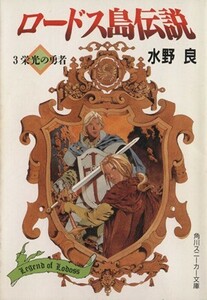 ロードス島伝説(３) 栄光の勇者 角川スニーカー文庫／水野良(著者)