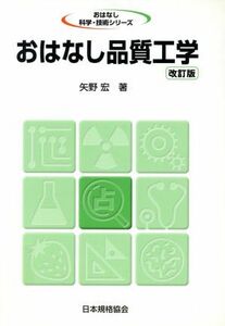 おはなし品質工学（改訂版） おはなし科学・技術シリーズ／矢野宏(著者)