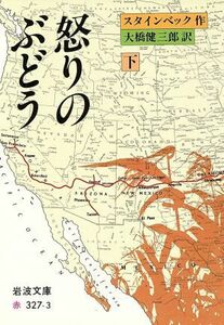 怒りのぶどう(下) 岩波文庫／ジョン・スタインベック(著者),大橋健三郎(著者)