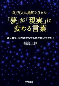 「夢」が「現実」に変わる言葉 ２０万人に勇気を与えた／福島正伸【著】