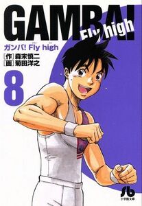 ガンバ！Ｆｌｙ　ｈｉｇｈ（文庫版）(８) 小学館文庫／菊田洋之(著者),森末慎二