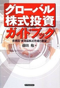 グローバル株式投資ガイドブック 新興国・資源国株式市場の展望／藤田勉【著】