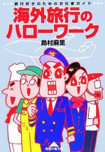 海外旅行のハローワーク 旅行好きのためのお仕事ガイド 知恵の森文庫／島村麻里(著者)