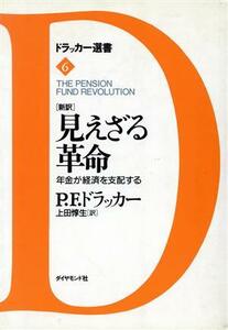 新訳　見えざる革命 年金が経済を支配する ドラッカー選書６／ピーター・ドラッカー(著者),上田惇生(訳者)