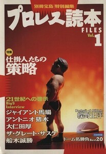 プロレス読本ＦＩＬＥＳ(１)／旅行・レジャー・スポーツ