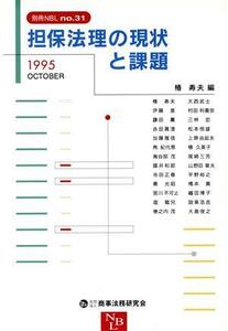 担保法理の現状と課題／椿寿夫(著者)