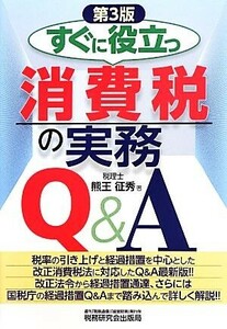 すぐに役立つ消費税の実務Ｑ＆Ａ／熊王征秀【著】