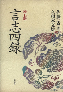 言志四録　座右版／佐藤一斎(著者),久須本文雄(訳者)