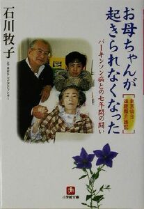 お母ちゃんが起きられなくなった パーキンソン病との七年間の闘い　東京仙台遠距離介護記 小学館文庫／石川牧子(著者)