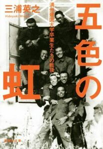 五色の虹 満州建国大学卒業生たちの戦後 集英社文庫／三浦英之(著者)