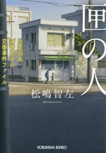 匣の人　巡査部長・浦貴衣子の交番事件ファイル （光文社文庫　ま３０－１） 松嶋智左／著