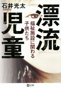 漂流児童 福祉施設に関わる子供たち 潮文庫／石井光太(著者)