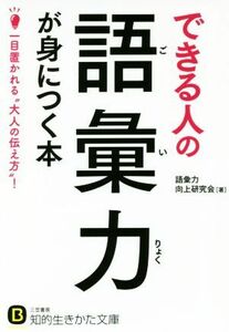 できる人の語彙力が身につく本 一目置かれる“大人の伝え方”！ 知的生きかた文庫／語彙力向上研究会(著者)