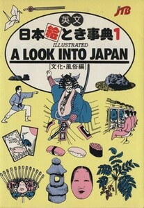 日本絵とき事典(１) 英文　文化・風俗編／ＪＴＢ(編者)