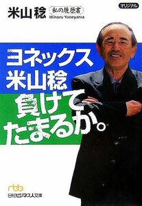 ヨネックス米山稔負けてたまるか。 私の履歴書 日経ビジネス人文庫／米山稔(著者)