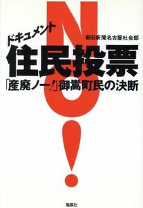 ドキュメント　住民投票 「産廃ノー！」御嵩町民の決断／朝日新聞名古屋社会部(著者)