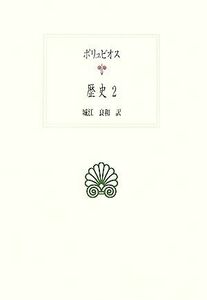 ポリュビオス　歴史(２) 西洋古典叢書Ｇ０５１／ポリュビオス【著】，城江良和【訳】