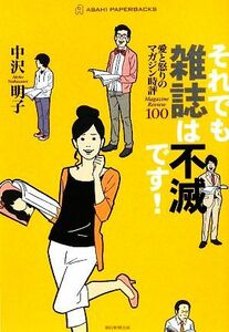 それでも雑誌は不滅です！ 愛と怒りのマガジン時評１００／中沢明子【著】