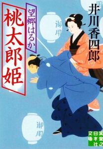 桃太郎姫　望郷はるか 実業之日本社文庫／井川香四郎(著者)