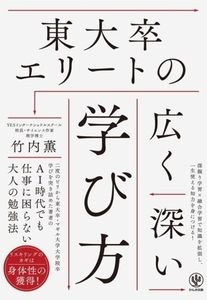 東大卒エリートの広く深い学び方／竹内薫(著者)