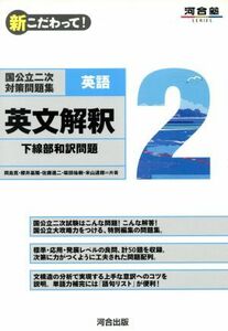 国公立二次対策問題集　英語　英文解釈(２) 下線部和訳問題 河合塾ＳＥＲＩＥＳ　新こだわって！／岡島寛(著者),櫻井基陽(著者),米山達郎(