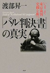 『パル判決書』の真実 いまこそ東京裁判史観を断つ／渡部昇一【著】