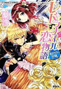 レドラナール恋物語 蜜色の花園 コバルト文庫／梨沙【著】