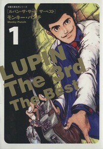 ＬＵＰＩＮ　Ｔｈｅ　３ｒｄ　Ｔｈｅ　Ｂｅｓｔ（文庫版）(１) 双葉文庫名作シリーズ／モンキー・パンチ(著者)