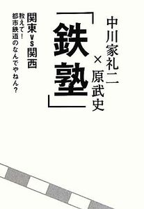 「鉄塾」 関東ＶＳ関西　教えて！都市鉄道のなんでやねん？／中川家礼二，原武史【著】