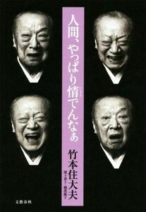 人間、やっぱり情でんなぁ／竹本住大夫(著者)
