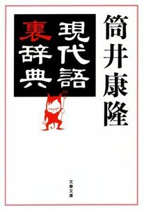 現代語裏辞典 文春文庫／筒井康隆(著者)