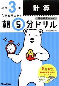 早ね早おき朝５分ドリル　小学３年　計算／学研プラス(編者),陰山英男