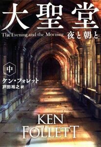 大聖堂　夜と朝と(中) 扶桑社ミステリー／ケン・フォレット(著者),戸田裕之(訳者)