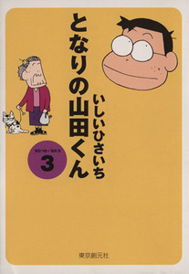 となりの山田くん（文庫版）(３) 創元ライブラリ／いしいひさいち(著者)