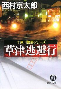 草津逃避行 十津川警部シリーズ 徳間文庫／西村京太郎【著】