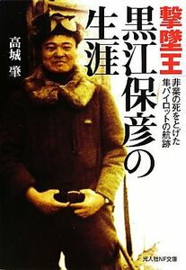 撃墜王　黒江保彦の生涯 非業の死をとげた隼パイロットの航跡 光人社ＮＦ文庫／高城肇【著】