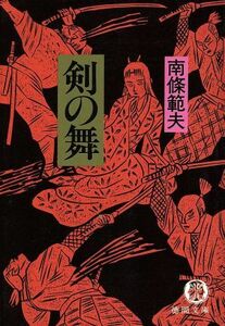 剣の舞 徳間文庫／南条範夫(著者)