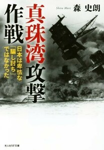 真珠湾攻撃作戦 日本は卑怯な「騙し討ち」ではなかった 光人社ＮＦ文庫／森史朗(著者)