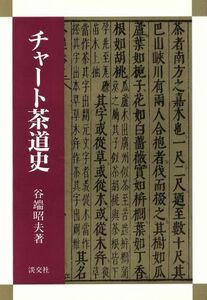 チャート茶道史／谷端昭夫(著者)