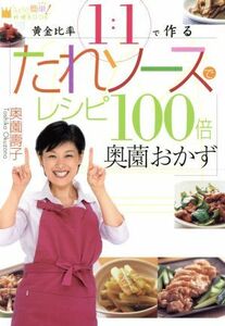 黄金比率１：１で作るたれソースでレシピ１００倍　奥薗おかず 「なぁんだ簡単！」料理ＢＯＯＫ／奥薗寿子(著者)