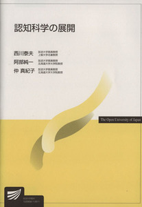 認知科学の展開 放送大学教材／西川泰夫(著者),阿部純一(著者)