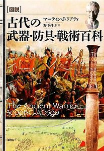 図説　古代の武器・防具・戦術百科 図説シリーズ／マーティン・Ｊ．ドアティ【著】，野下祥子【訳】